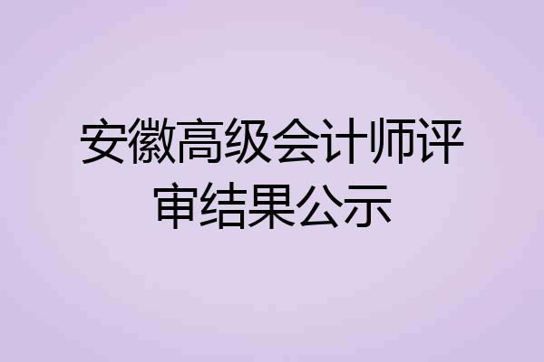 安徽高级会计师评审结果公示