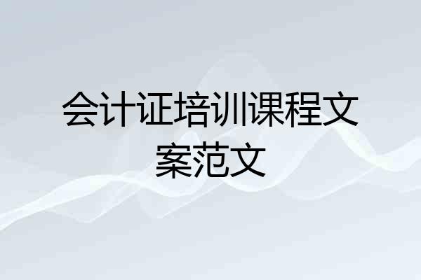 会计证培训课程文案范文