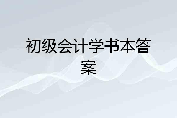 初级会计学书本答案