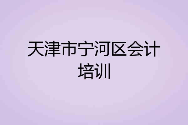 天津市宁河区会计培训