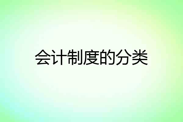 会计制度的分类