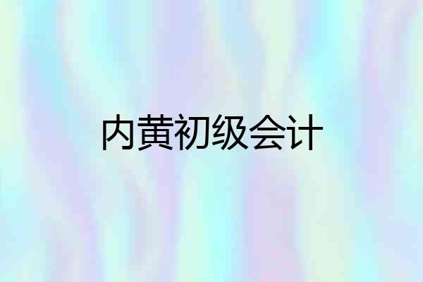 内黄初级会计