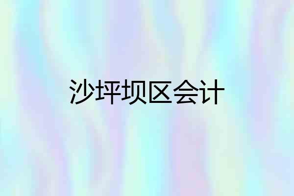 沙坪坝区会计