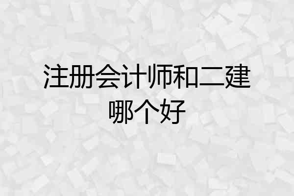注册会计师和二建哪个好