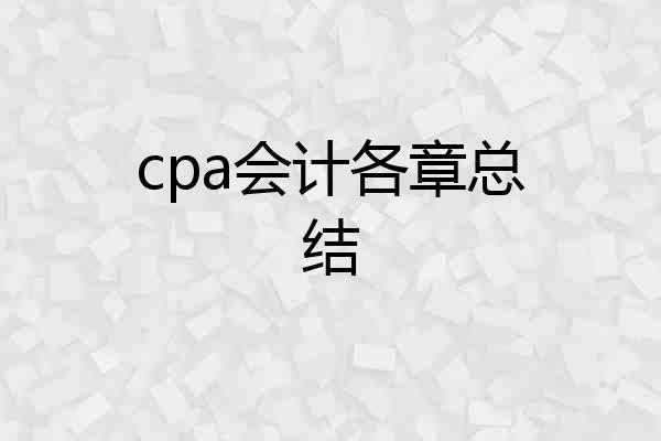 cpa会计各章总结