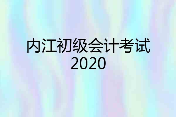 内江初级会计考试2020