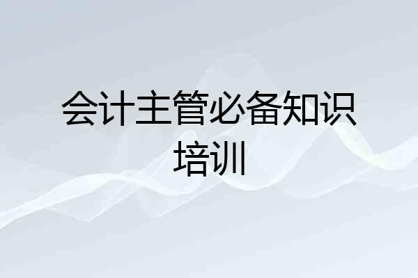 会计主管必备知识培训