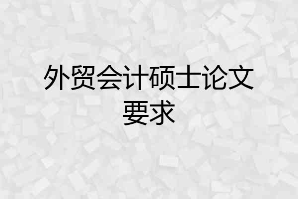 外贸会计硕士论文要求