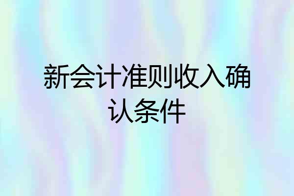 新会计准则收入确认条件
