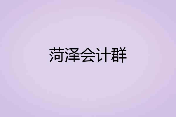 菏泽会计群