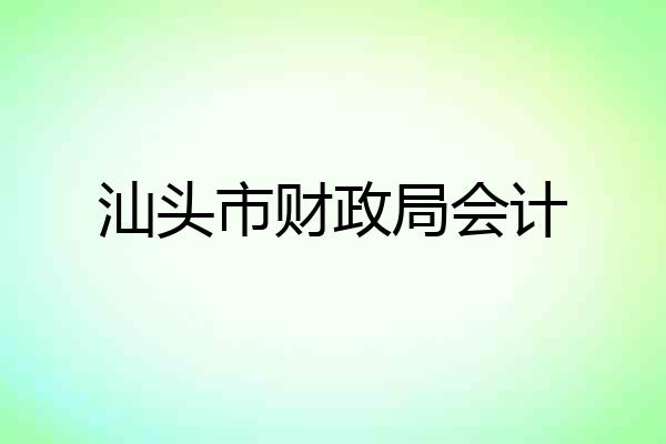 汕头市财政局会计