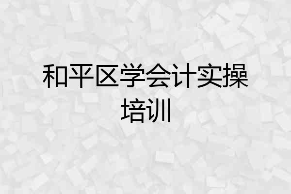 和平区学会计实操培训