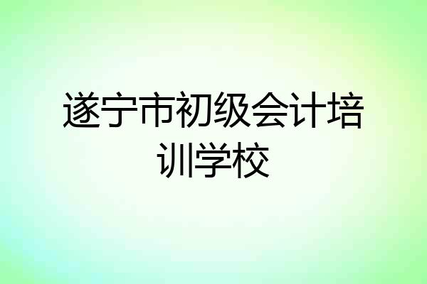 遂宁市初级会计培训学校