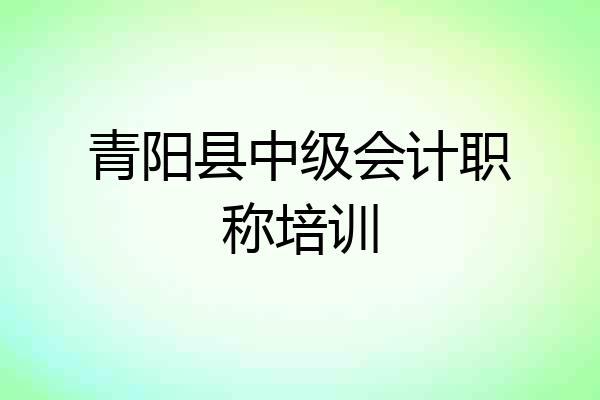 青阳县中级会计职称培训