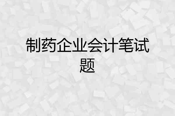 制药企业会计笔试题