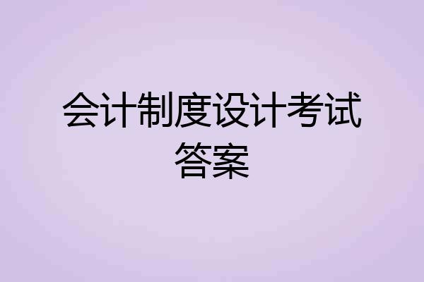 会计制度设计考试答案