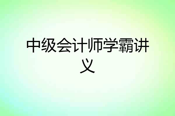 中级会计师学霸讲义