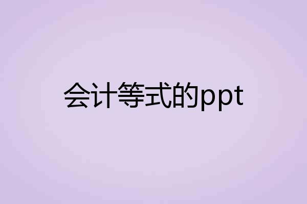 会计等式的ppt