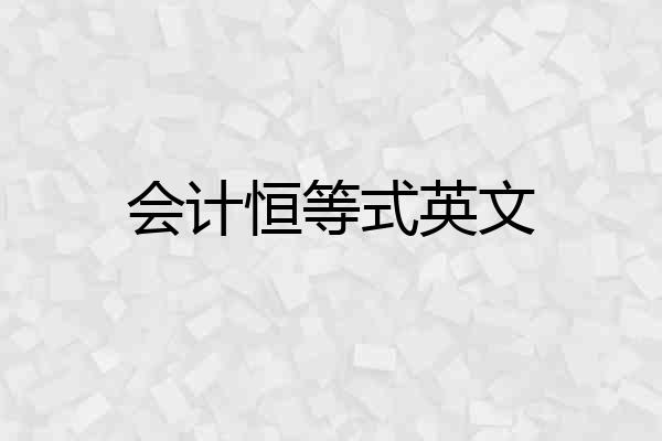 会计恒等式英文