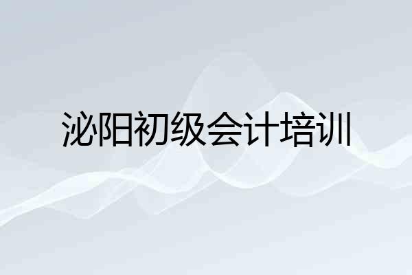 泌阳初级会计培训