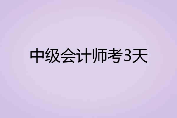 中级会计师考3天