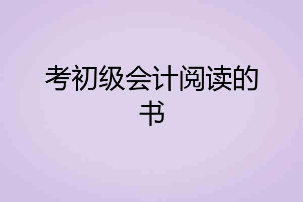 考初级会计阅读的书