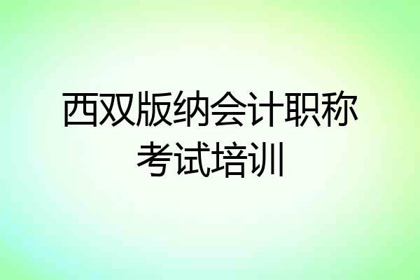 西双版纳会计职称考试培训