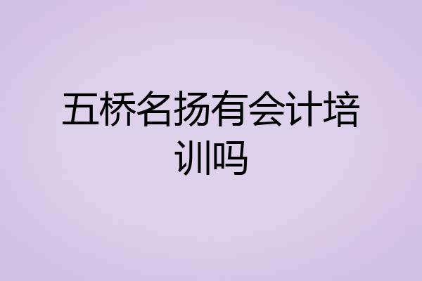 五桥名扬有会计培训吗