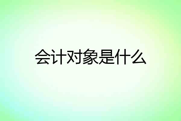 会计对象是什么