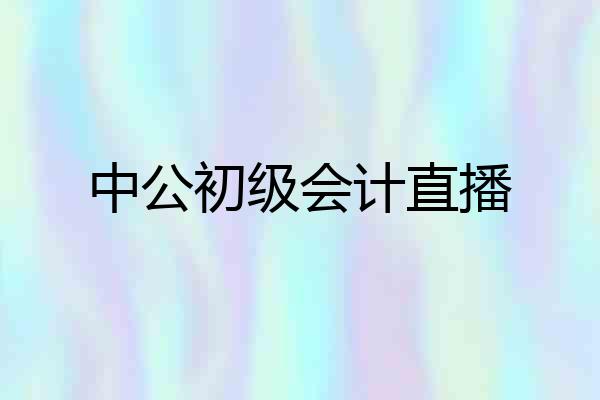 中公初级会计直播