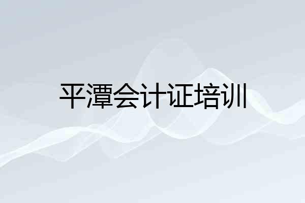 平潭会计证培训