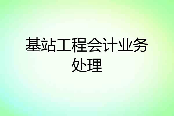 基站工程会计业务处理