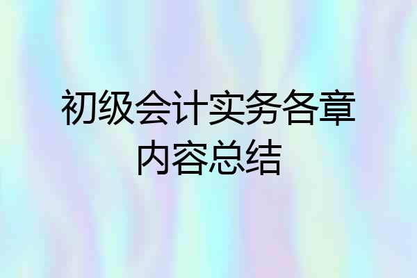 初级会计实务各章内容总结