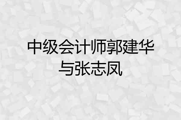 中级会计师郭建华与张志凤