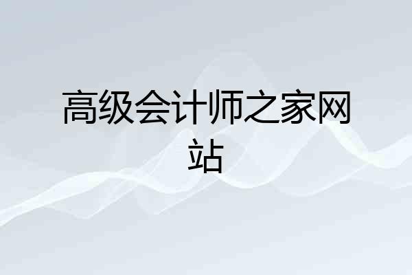 高级会计师之家网站