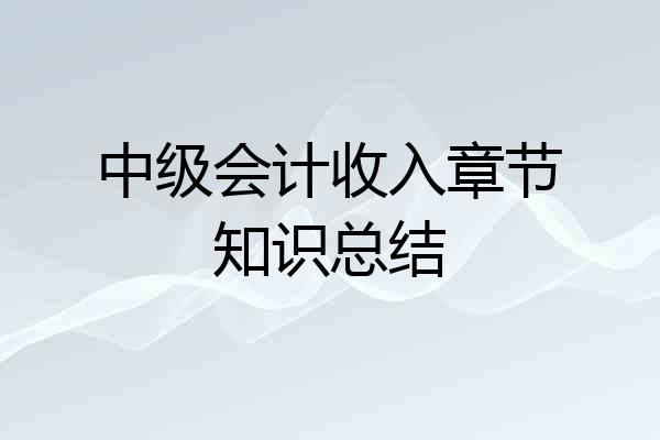 中级会计收入章节知识总结