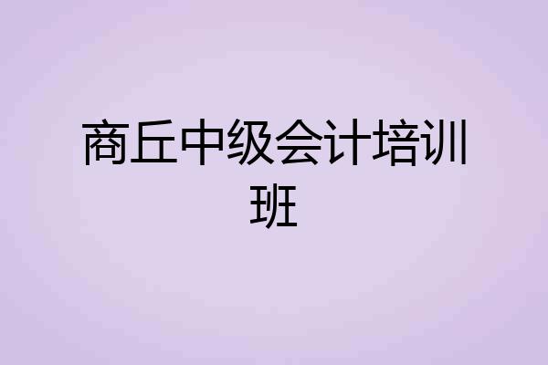 商丘中级会计培训班