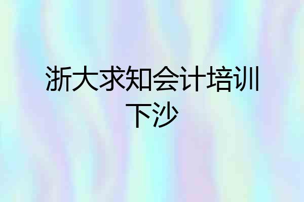 浙大求知会计培训下沙