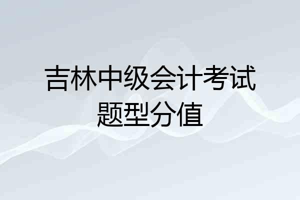 吉林中级会计考试题型分值