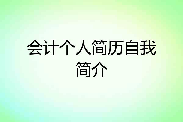 会计个人简历自我简介
