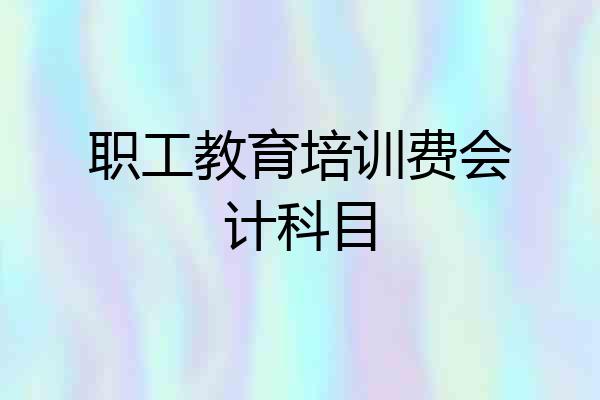 职工教育培训费会计科目