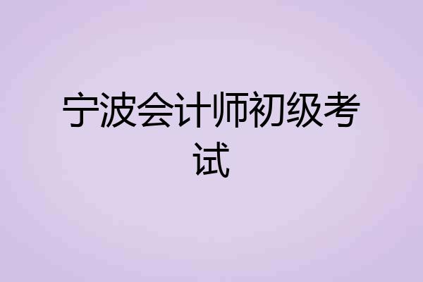 宁波会计师初级考试
