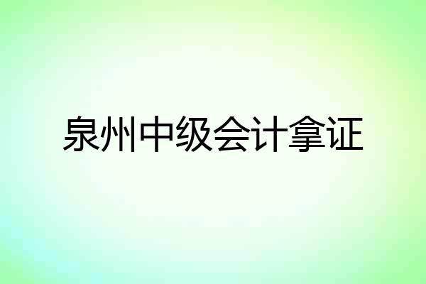 泉州中级会计拿证