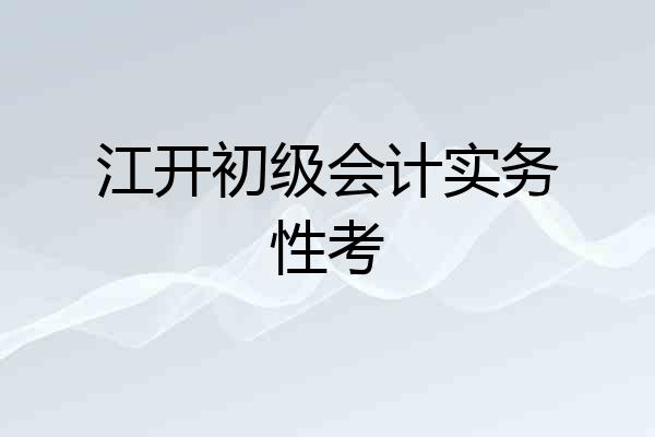 江开初级会计实务性考