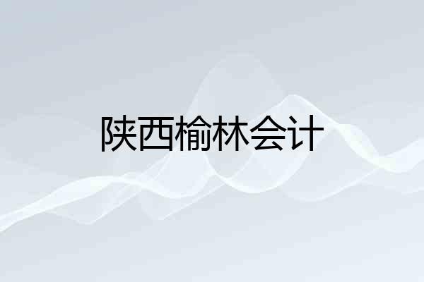 陕西榆林会计