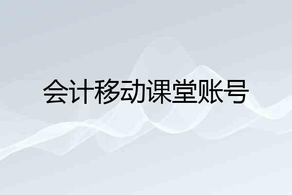 会计移动课堂账号