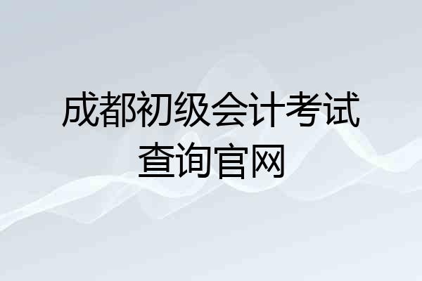 成都初级会计考试查询官网