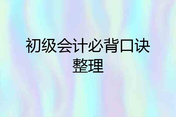 初级会计必背口诀整理