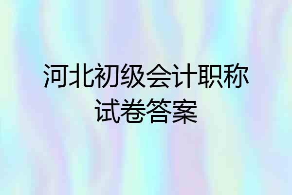 河北初级会计职称试卷答案