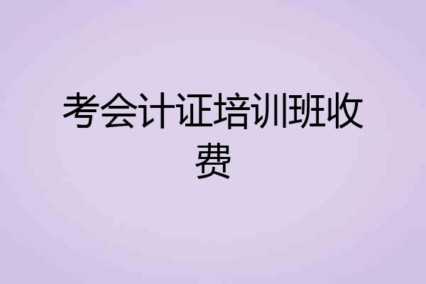 考会计证培训班收费